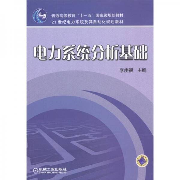 电力系统分析基础