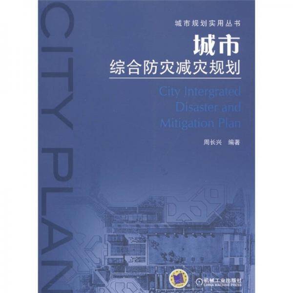 城市综合防灾减灾规划