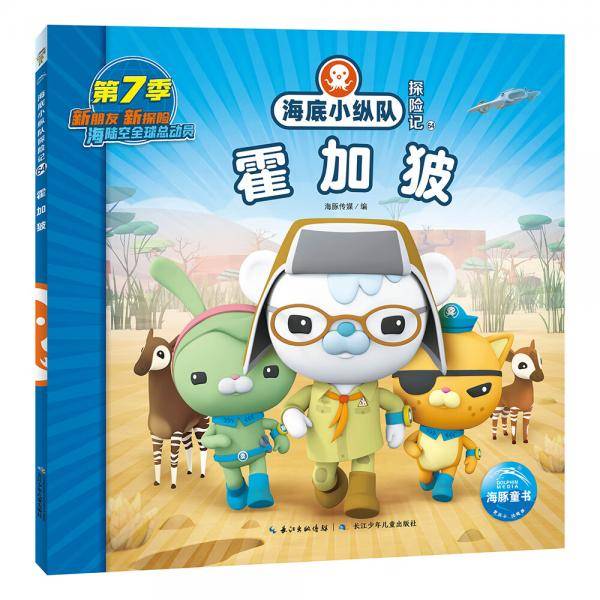 海底小纵队探险记（第7辑）：霍加狓
