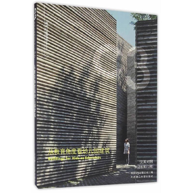 C3建筑立场系列丛书56：从教育角度看幼儿园建筑(景观与建筑设计系列)