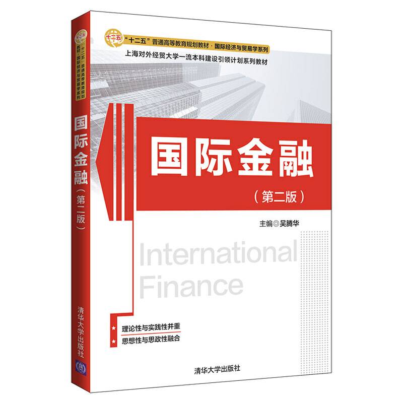 国际金融（第二版）（“十二五”普通高等教育规划教材・国际经济与贸易学系列）