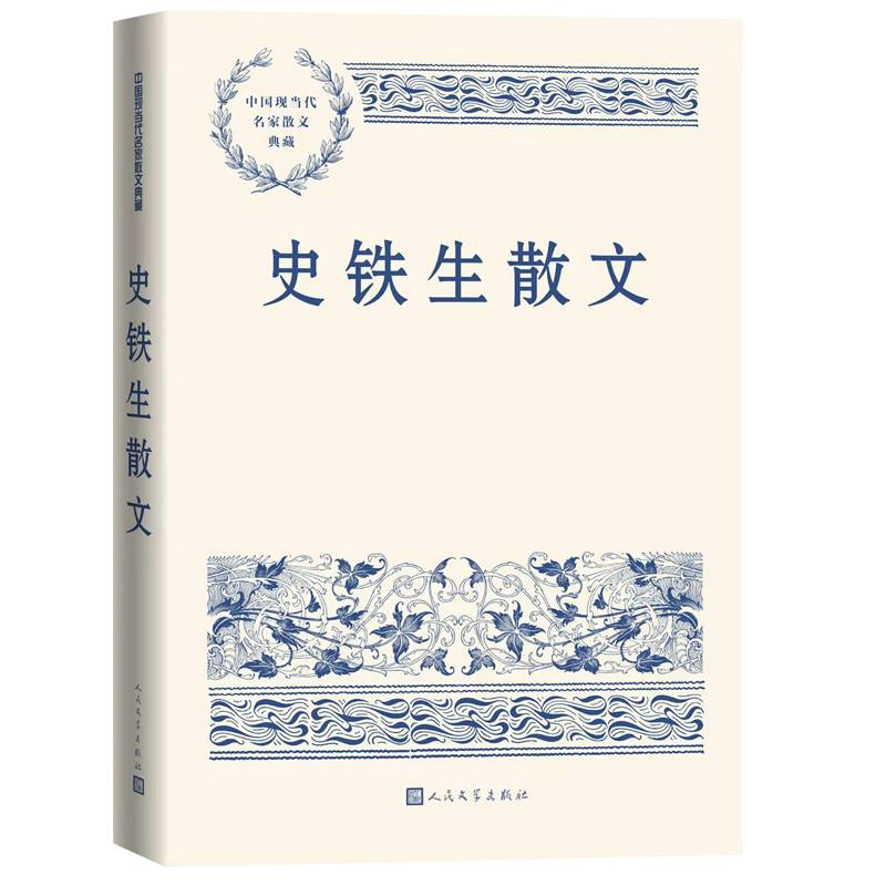 史铁生散文