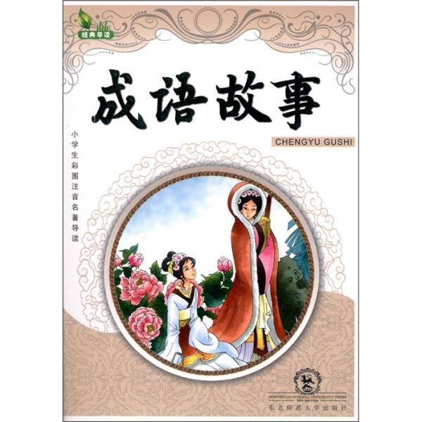 成语故事