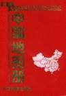 袖珍实用中国地图册