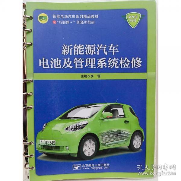 新能源汽车电池及管理系统检修