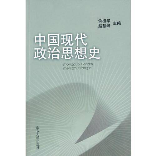 中国现代政治思想史