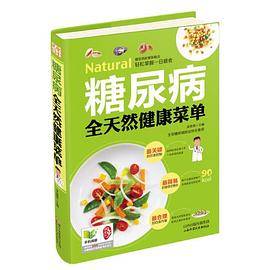糖尿病全天然健康菜单