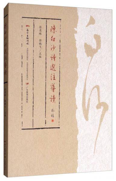 陈白沙诗选注导读