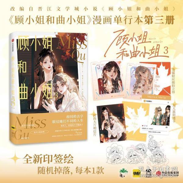 顾小姐和曲小姐3【3款印签绘随机掉落1款 随书赠明信片+拍立得+透卡】晚之著 晋江经典IP改编