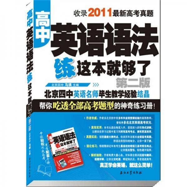 高中英语语法 练这本就够了