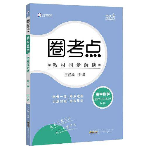 新教材2022版王后雄圈考点 高中数学选择性必修第三册 人教A版 王后雄高二数学课本同步辅导资料