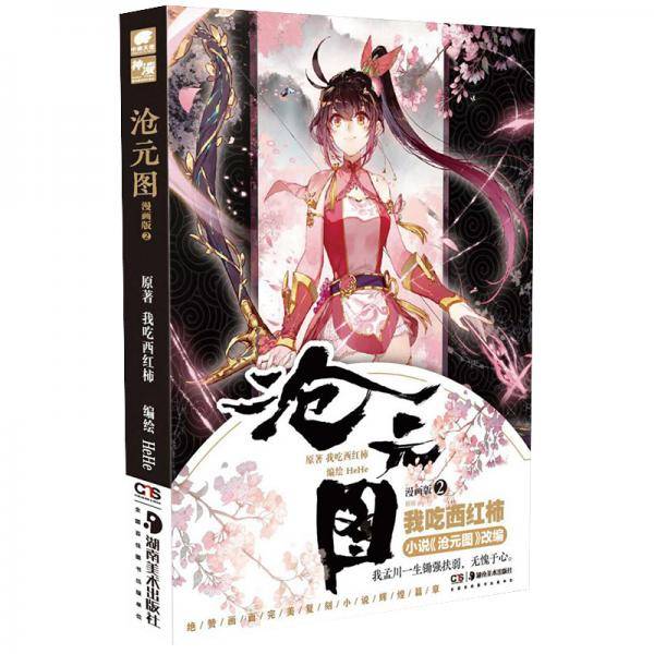沧元图漫画版2