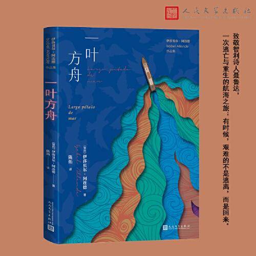 一叶方舟（致敬智利诗人聂鲁达，一次逃亡与重生的航海之旅）