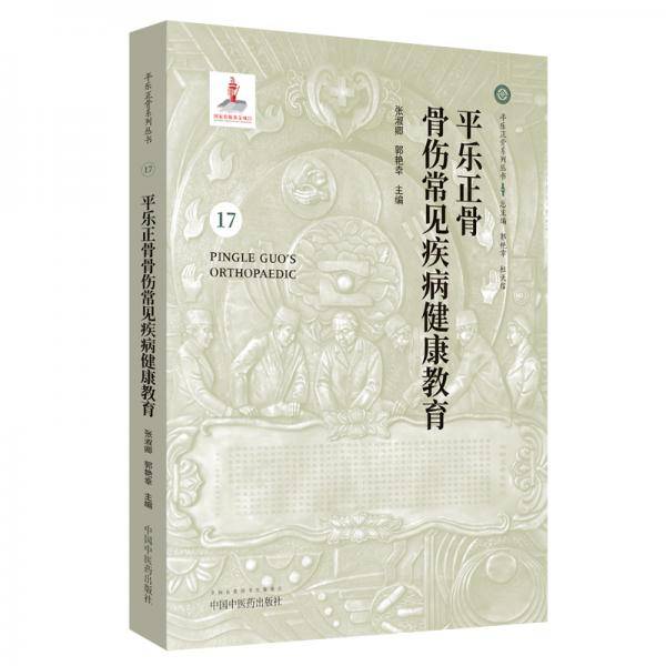 平乐正骨骨伤常见疾病健康教育・平乐正骨系列丛书