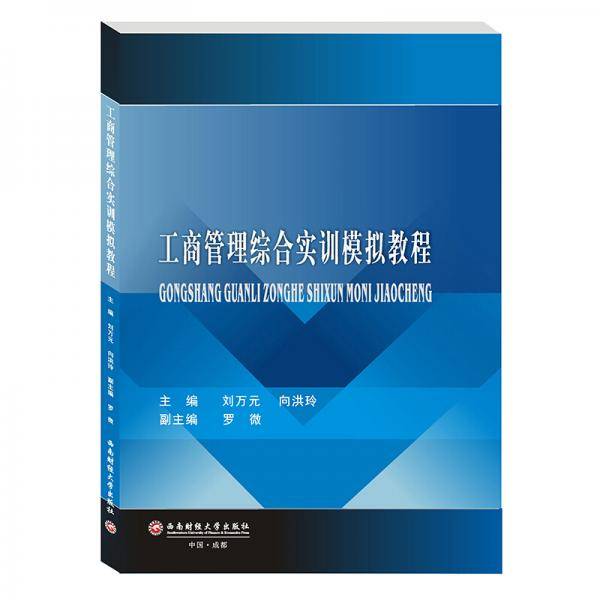 工商管理综合实训模拟教程/刘万元,向洪玲