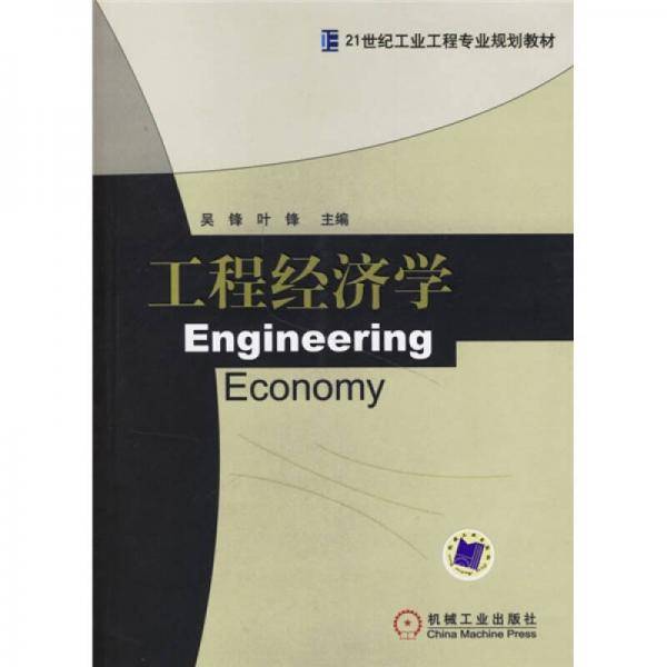 工程经济学