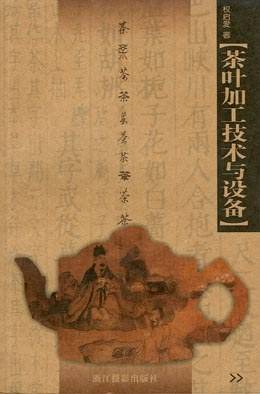 茶叶加工技术与设备