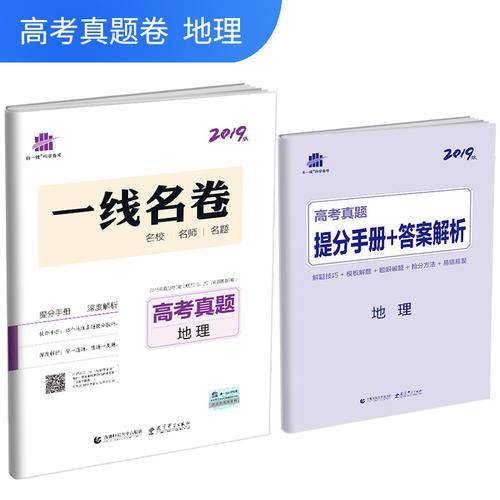 五三 高考真题 2019版一线名卷 曲一线科学备考：地理