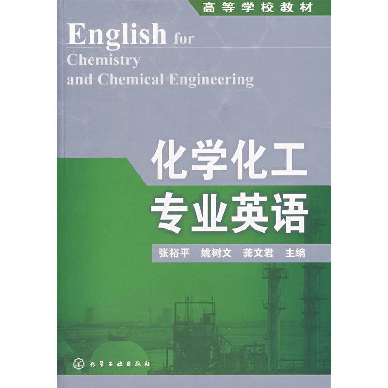 化学化工专业英语
