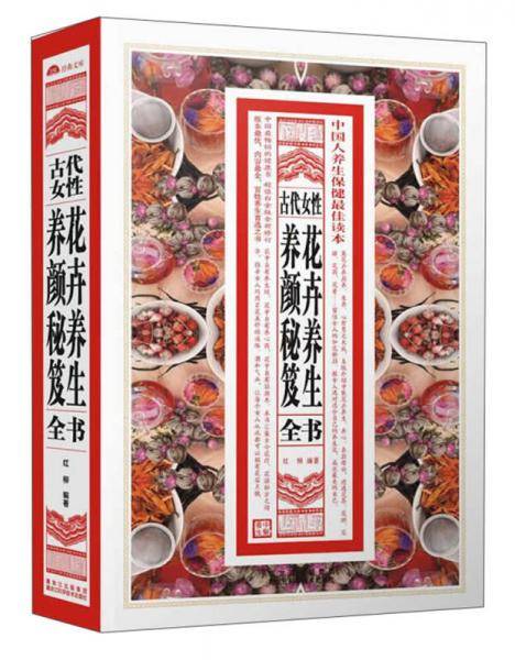 古代女性花卉养生养颜秘笈全书