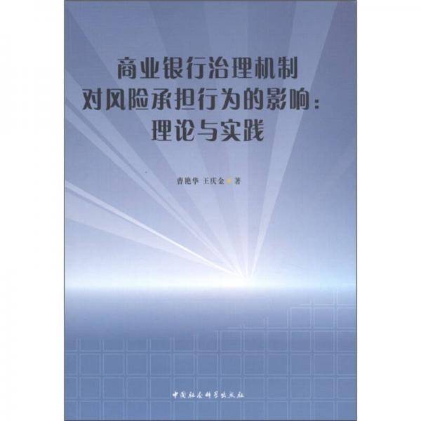商业银行治理机制对风险承担行为的影响