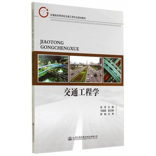 交通工程学/交通版高等学校交通工程专业规划教材