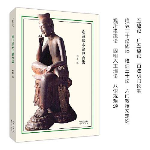 唯识基本论典合集