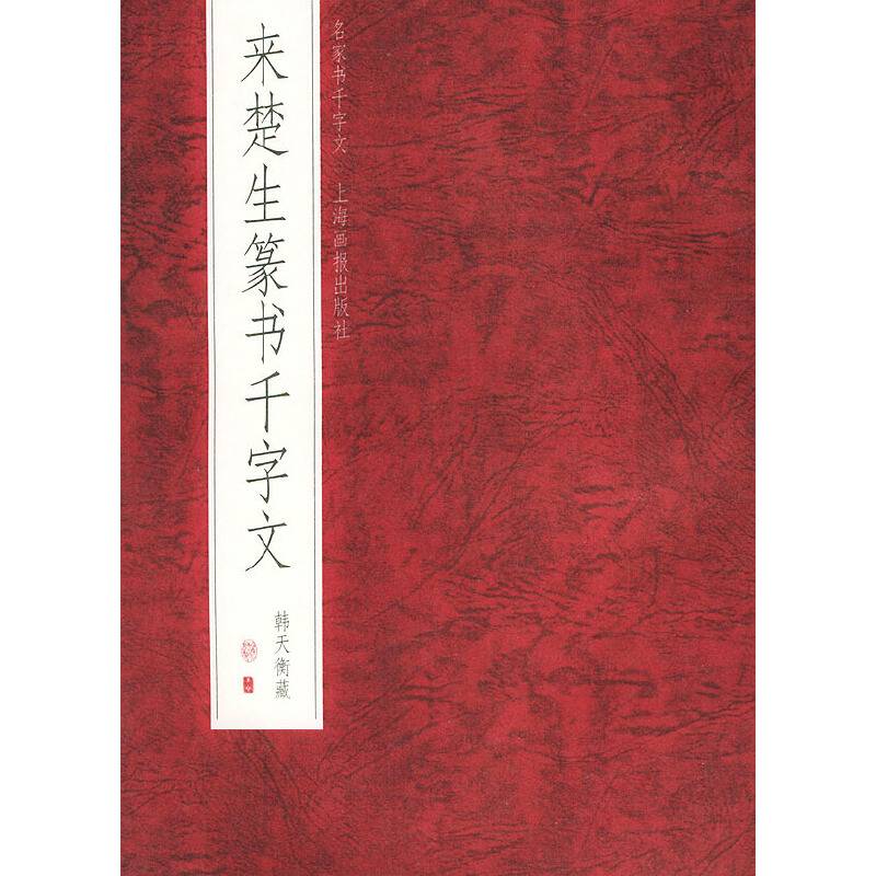 来楚生篆书千字文