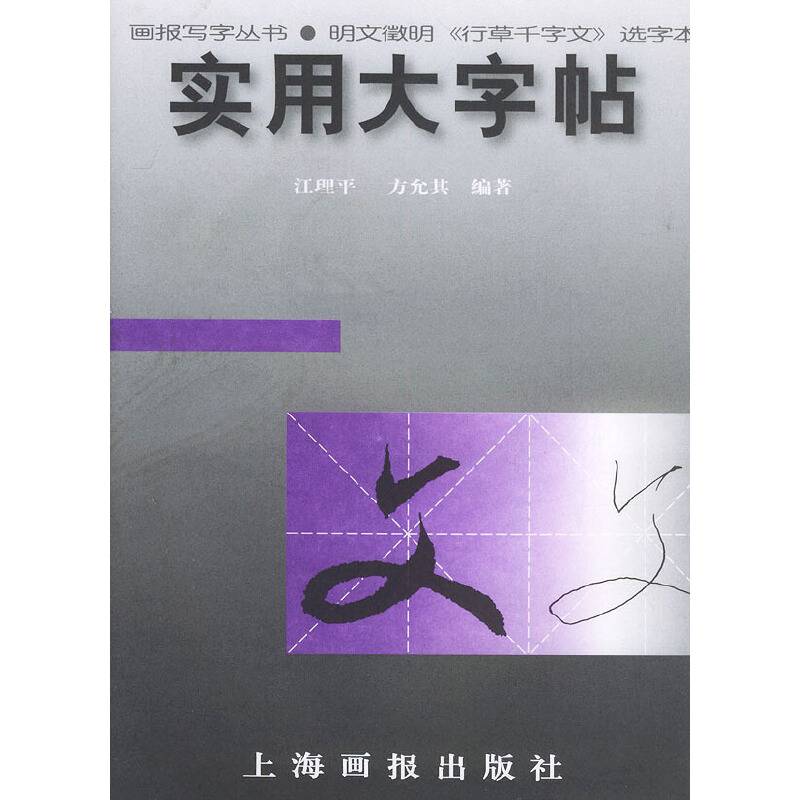 实用大字帖