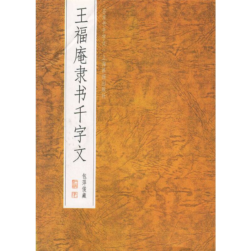 王福庵隶书千字文