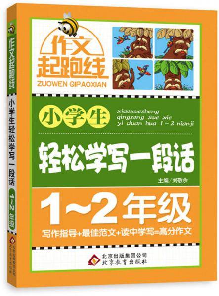 作文桥・作文起跑线：小学生轻松学写一段话（一、二年级）