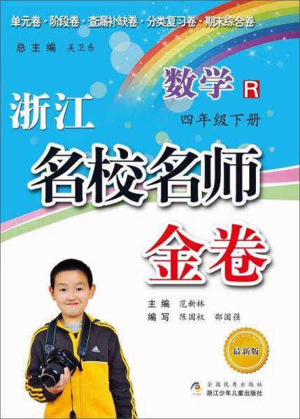 浙江名校名师金卷：数学