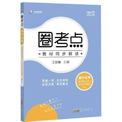 新教材2022版王后雄圈考点 高中化学选择性必修3有机化学基础人教版 高二化学辅导资料