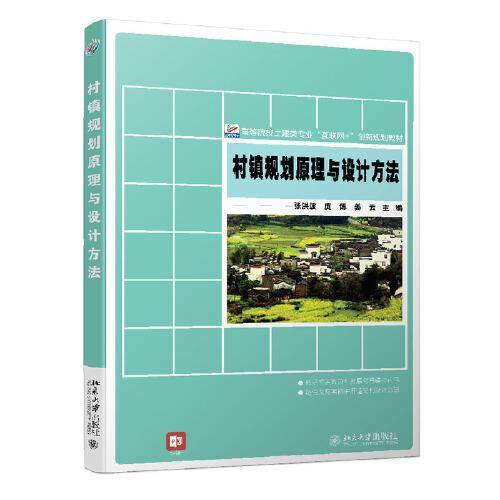 村镇规划原理与设计方法