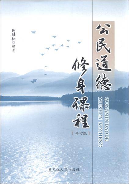 公民道德修身课程（修订版）