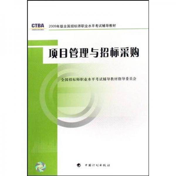 项目管理与招标采购