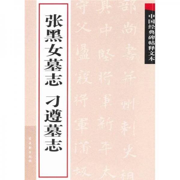 张黑女墓志 刁遵墓志