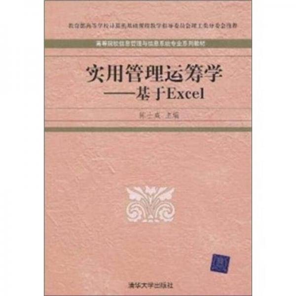 实用管理运筹学