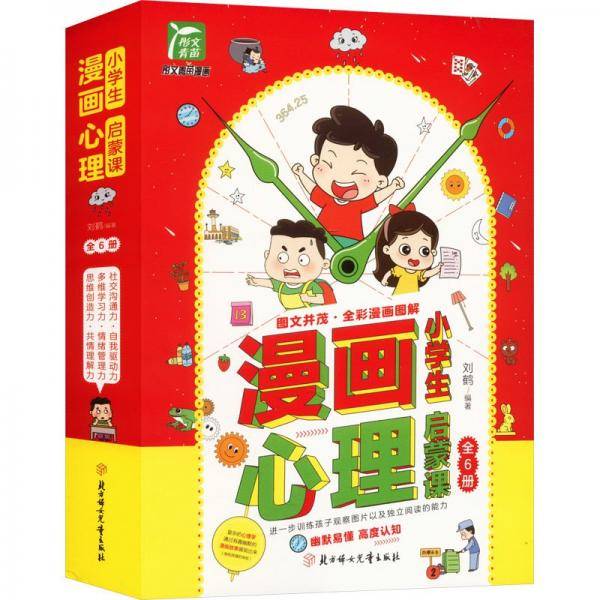 小学生漫画心理启蒙课