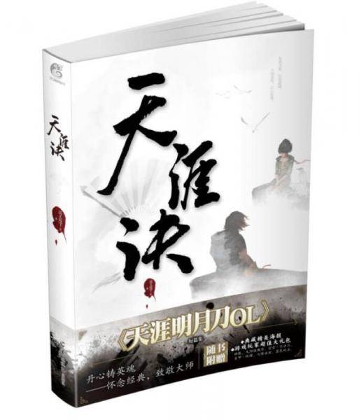 天涯诀