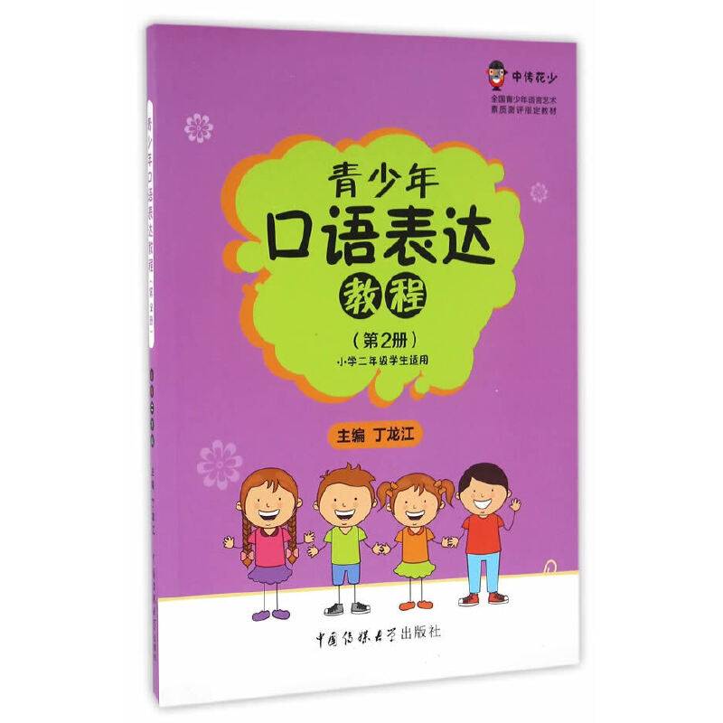 青少年口语表达教程小学二年级学生适用，配二维码音频资料