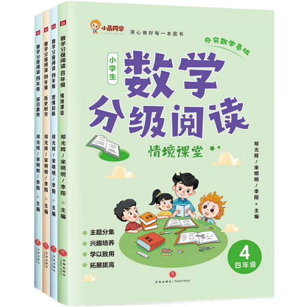 数学分级阅读 四年级