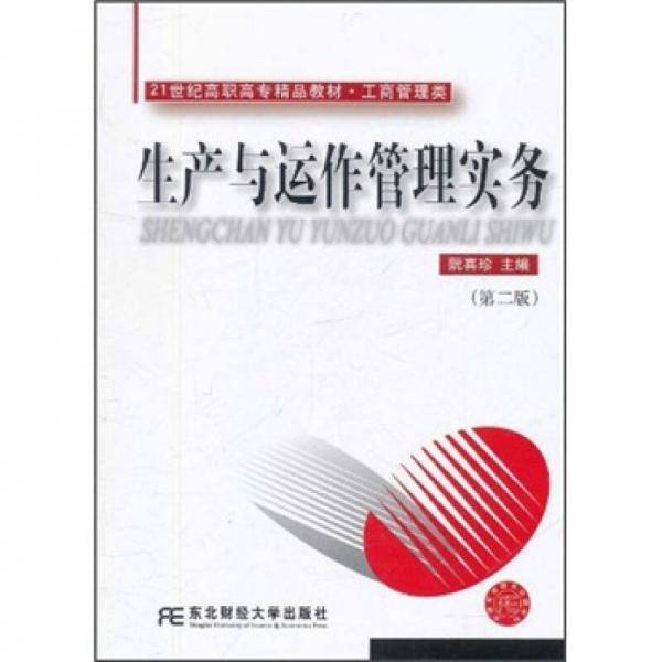 生产与运作管理实务