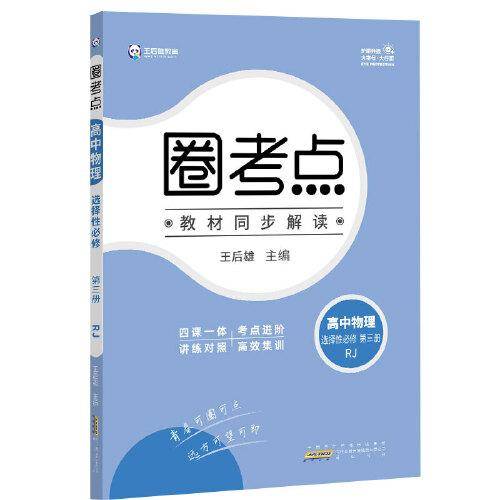 新教材2022版王后雄圈考点 高中物理选择性必修第三册 人教版 王后雄高二物理课本同步辅导资料