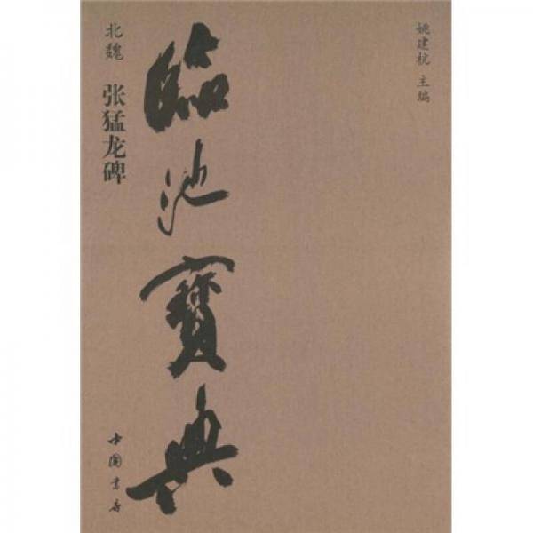临池宝典