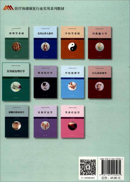 实用康复理疗学/成为品