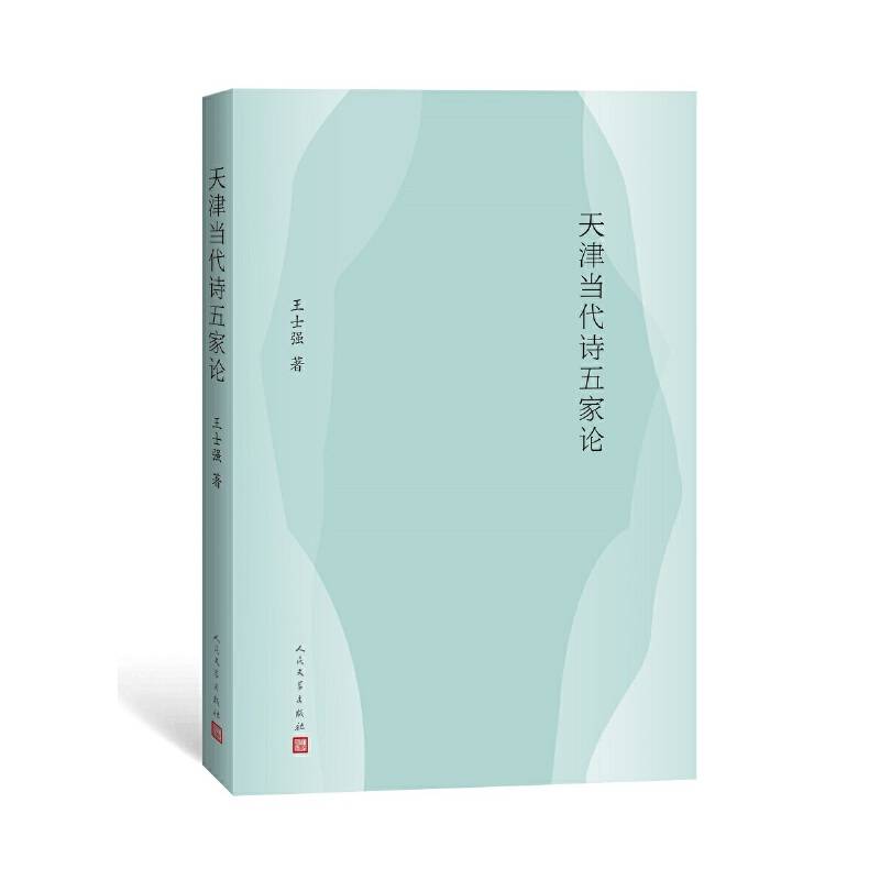 天津当代诗五家论