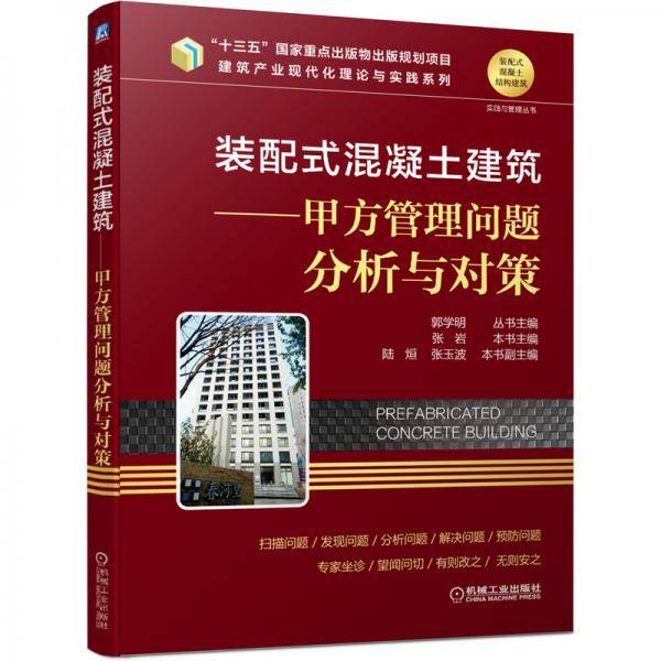 装配式混凝土建筑 甲方管理问题分析与对策