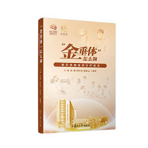 “金垂体”怎么做：鞍区疾病临床诊疗规范