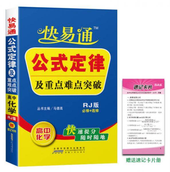 快易通・公式定律及重点难点突破